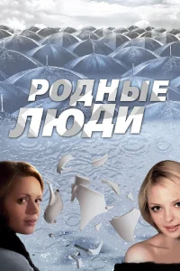  Родные люди  2008