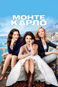  Монте-Карло  2011