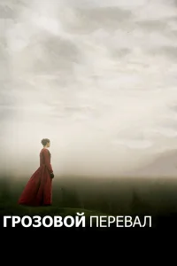  Грозовой перевал  2011