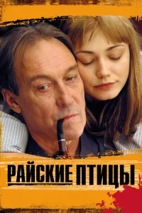  Райские птицы  2008