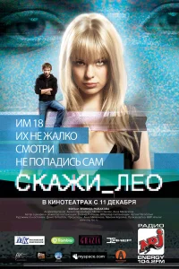  Скажи_Лео  2008