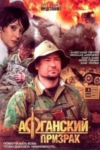  Афганский призрак  2008