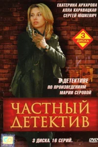  Частный детектив  2005