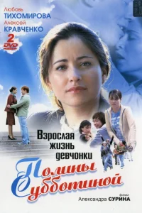  Взрослая жизнь девчонки Полины Субботиной  2007