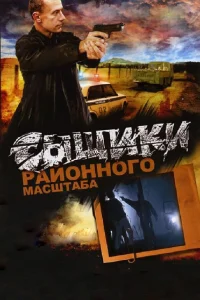  Сыщики районного масштаба  2005