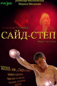  Сайд-степ  2008