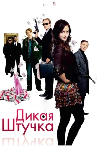  Дикая штучка  2009