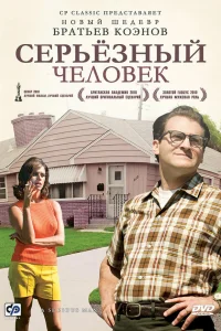  Серьёзный человек  2009