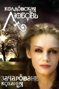  Колдовская любовь  2008