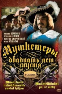  Мушкетеры 20 лет спустя  1993