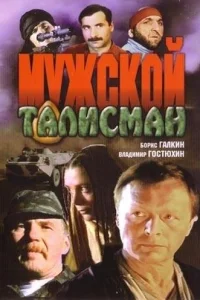  Мужской талисман  1995
