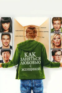  Как заняться любовью с женщиной  2010