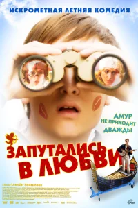  Запутались в любви  2008