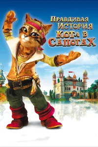  Правдивая история Кота в сапогах  2009