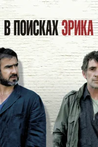  В поисках Эрика  2009