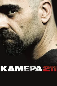  Камера 211  2009
