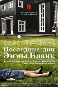  Последние дни Эммы Бланк  2009