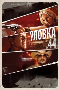  Уловка .44  2011