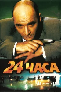  24 часа  2000