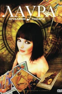  Лаура: Проклятие Ривьеры  2006