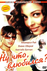  Ну что, влюбился?  2004