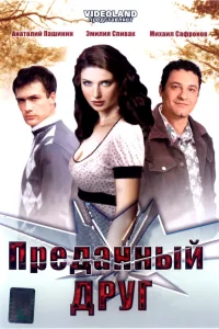  Преданный друг  2008