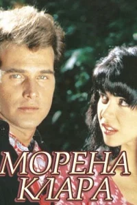  Морена Клара  1995