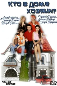  Кто в доме хозяин?  2006