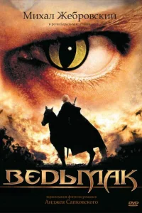  Ведьмак  2002