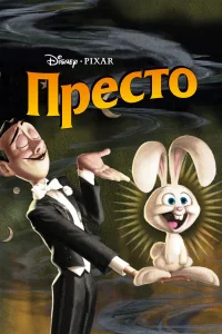  Престо  2008