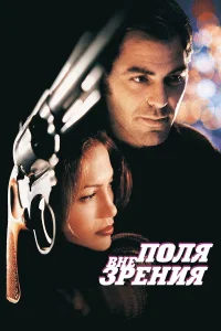  Вне поля зрения  1998
