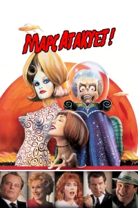  Марс атакует!  1996