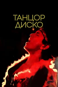  Танцор диско  1982
