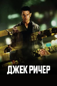  Джек Ричер  2012