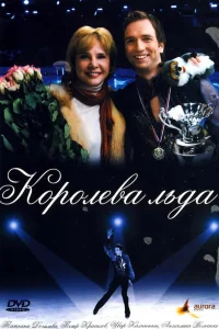  Королева льда  2008