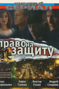  Право на защиту  2003