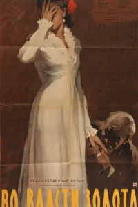  Во власти золота  1957