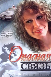  Опасная связь  2008