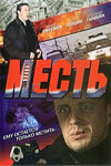  Месть  2007