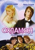  Охламон  2007