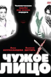  Чужое лицо  2003