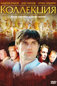  Коллекция  2006