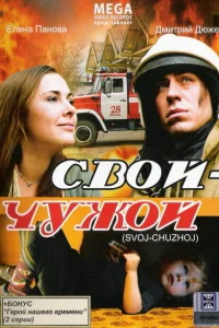  Свой-Чужой  2008