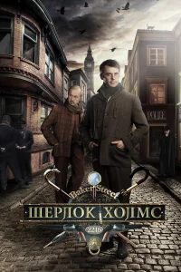  Шерлок Холмс  2013