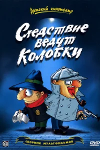  Следствие ведут Колобки  1986