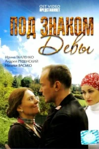  Под знаком девы  2008