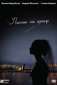  Платье от кутюр  2007