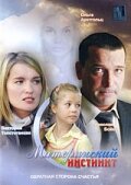  Материнский инстинкт  2008