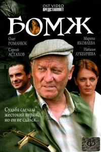  Бомж  2006