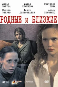  Родные и близкие  2007